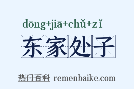 东家处子是什么意思的图片
